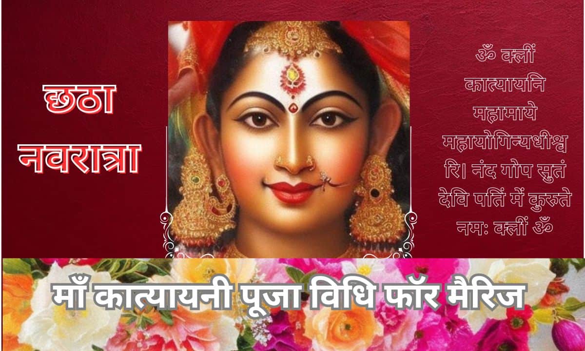 माँ कात्यायनी पूजा विधि फॉर मैरिज