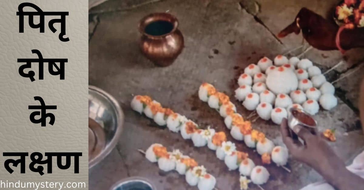 पितृ दोष के लक्षण