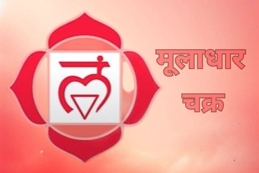 मूलाधार चक्र क्यों खराब होता है