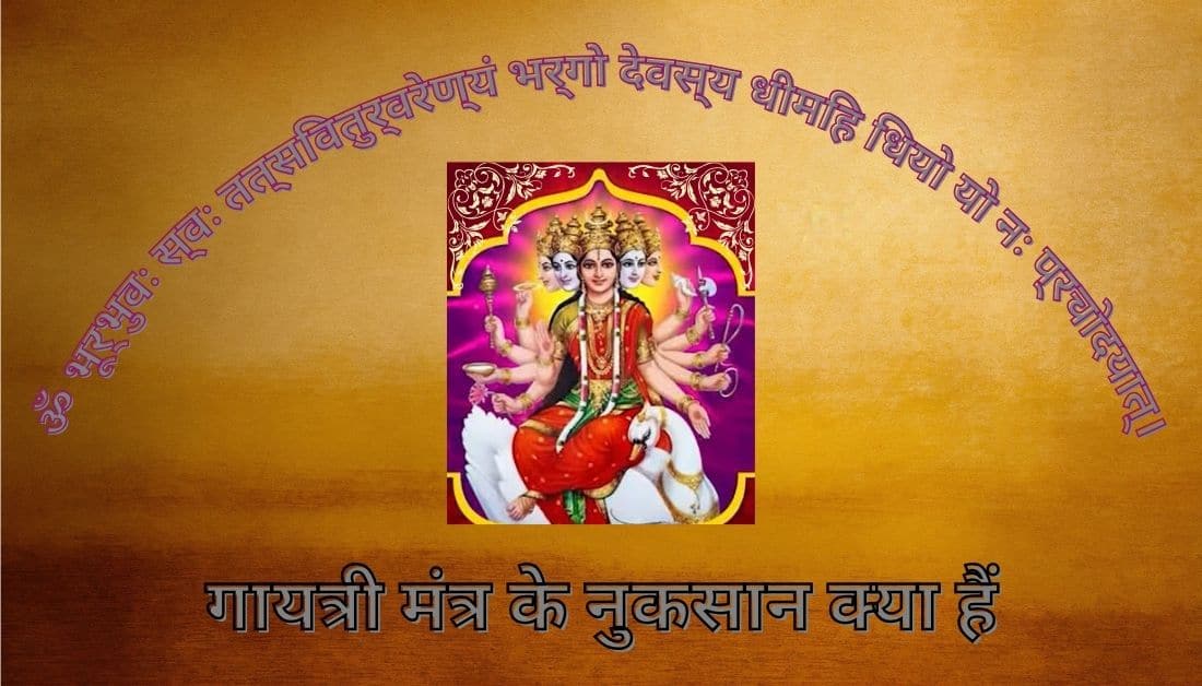 गायत्री मंत्र के नुकसान